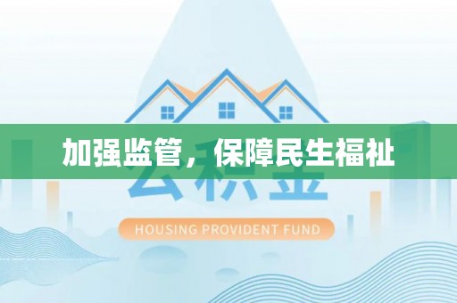 香港加强监管，保障民生福祉