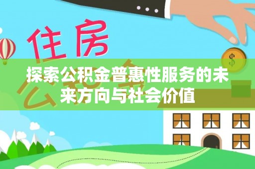 香港探索公积金普惠性服务的未来方向与社会价值