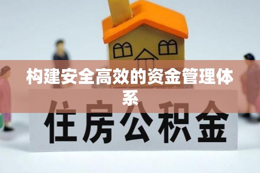 香港构建安全高效的资金管理体系