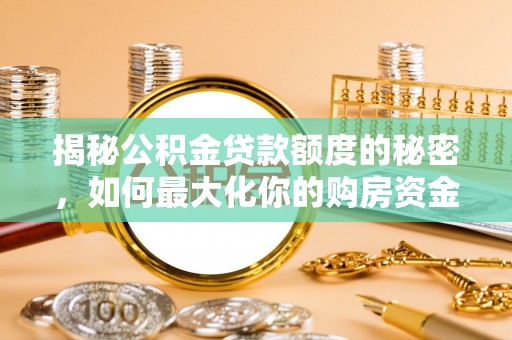 香港揭秘公积金贷款额度的秘密，如何最大化你的购房资金