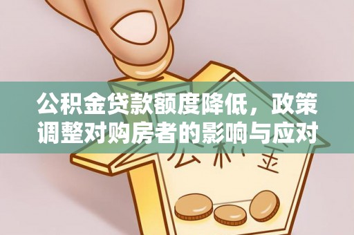 香港公积金贷款额度降低，政策调整对购房者的影响与应对策略