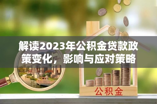 香港解读2023年公积金贷款政策变化，影响与应对策略