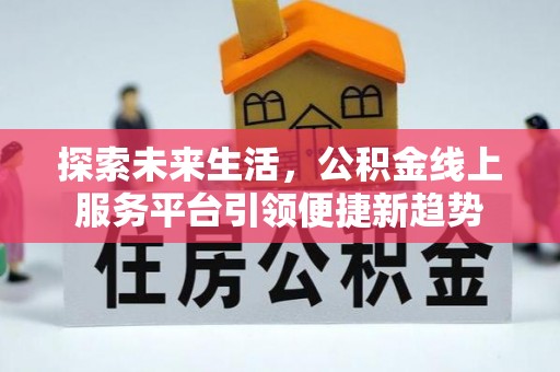 香港探索未来生活，公积金线上服务平台引领便捷新趋势
