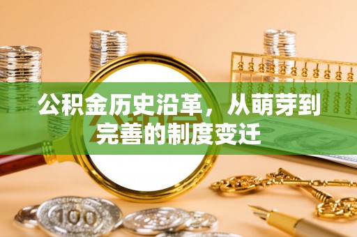 香港公积金历史沿革，从萌芽到完善的制度变迁