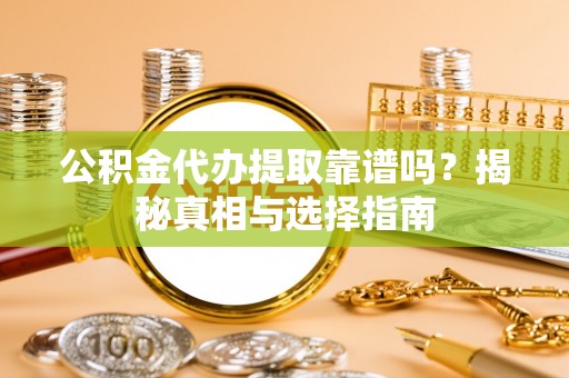香港公积金代办提取靠谱吗？揭秘真相与选择指南