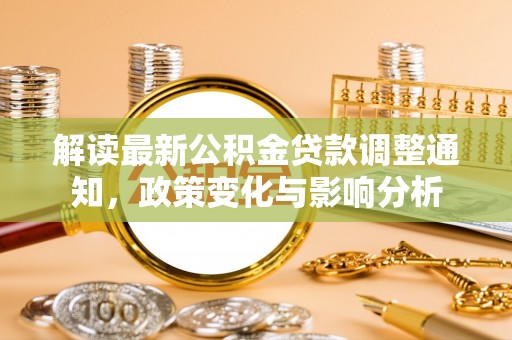 香港解读最新公积金贷款调整通知，政策变化与影响分析