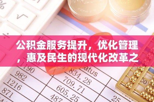 香港公积金服务提升，优化管理，惠及民生的现代化改革之路