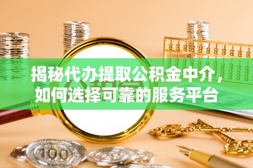 香港揭秘代办提取公积金中介，如何选择可靠的服务平台
