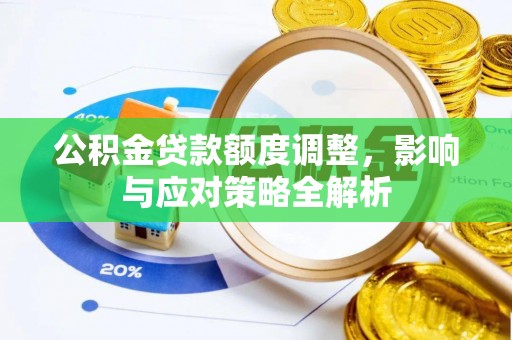 香港公积金贷款额度调整，影响与应对策略全解析