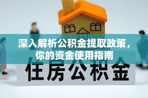 香港深入解析公积金提取政策，你的资金使用指南