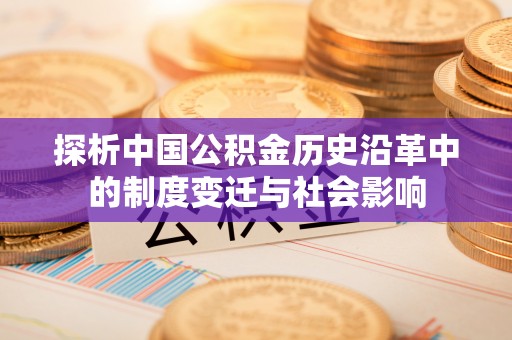 香港探析中国公积金历史沿革中的制度变迁与社会影响
