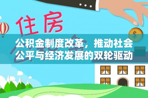 香港公积金制度改革，推动社会公平与经济发展的双轮驱动