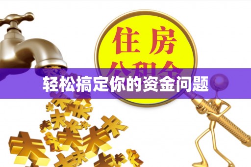 香港轻松搞定你的资金问题