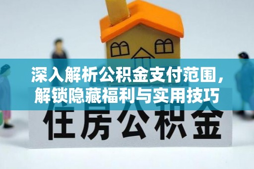 香港深入解析公积金支付范围，解锁隐藏福利与实用技巧