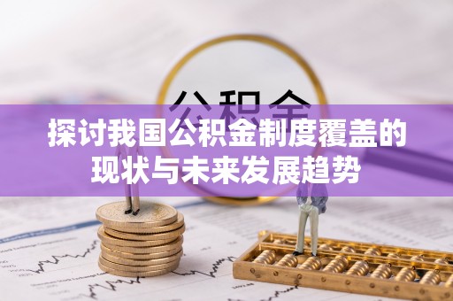 香港探讨我国公积金制度覆盖的现状与未来发展趋势