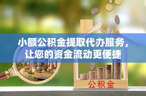 香港小额公积金提取代办服务，让您的资金流动更便捷