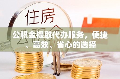 香港公积金提取代办服务，便捷、高效、省心的选择