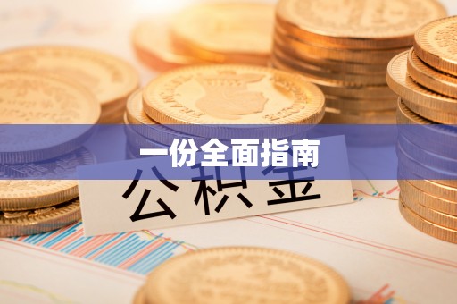 香港一份全面指南
