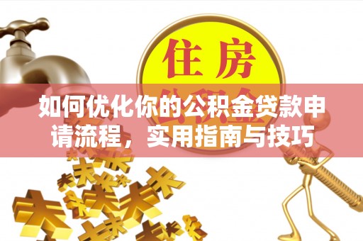 香港如何优化你的公积金贷款申请流程，实用指南与技巧