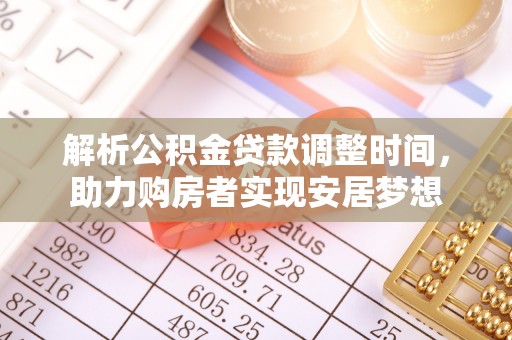 香港解析公积金贷款调整时间，助力购房者实现安居梦想