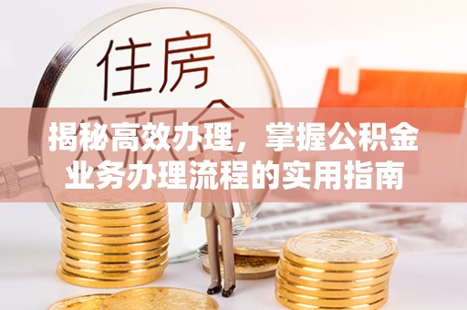 香港揭秘高效办理，掌握公积金业务办理流程的实用指南