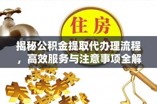 香港揭秘公积金提取代办理流程，高效服务与注意事项全解析