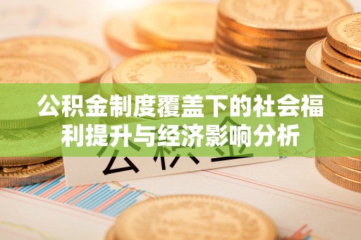 香港公积金制度覆盖下的社会福利提升与经济影响分析
