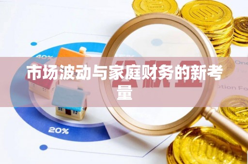 香港市场波动与家庭财务的新考量