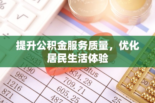香港提升公积金服务质量，优化居民生活体验