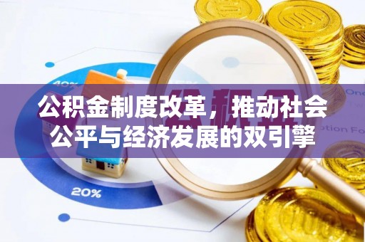 香港公积金制度改革，推动社会公平与经济发展的双引擎
