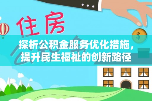 香港探析公积金服务优化措施，提升民生福祉的创新路径