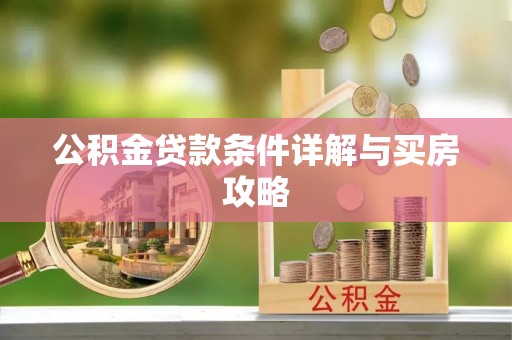 香港公积金贷款条件详解与买房攻略
