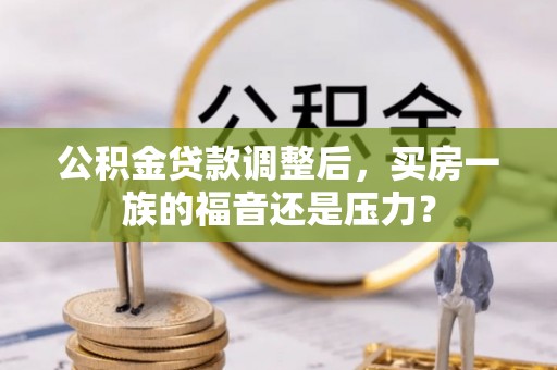 香港公积金贷款调整后，买房一族的福音还是压力？