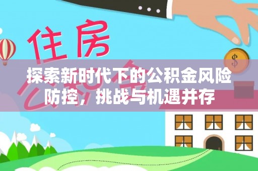香港探索新时代下的公积金风险防控，挑战与机遇并存