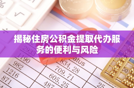 香港揭秘住房公积金提取代办服务的便利与风险