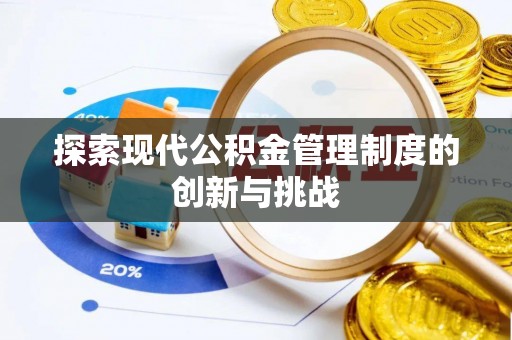 香港探索现代公积金管理制度的创新与挑战