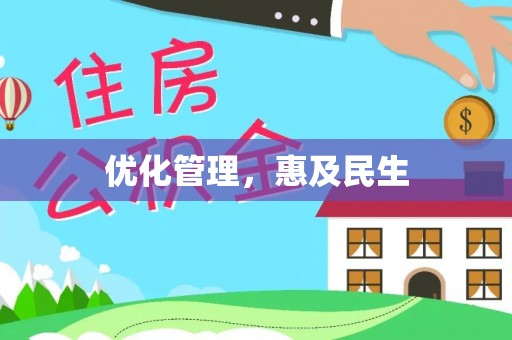 香港优化管理，惠及民生