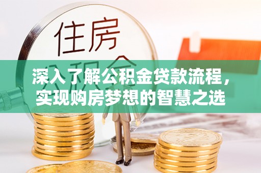 香港深入了解公积金贷款流程，实现购房梦想的智慧之选
