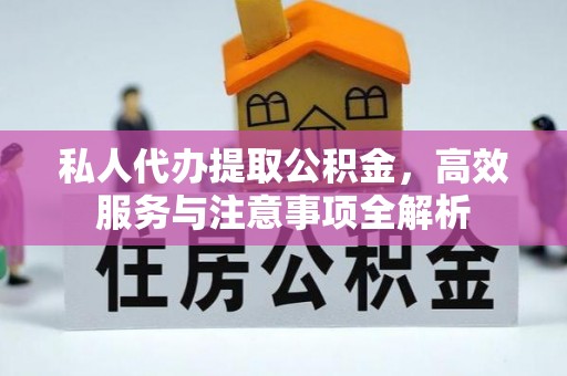 香港私人代办提取公积金，高效服务与注意事项全解析