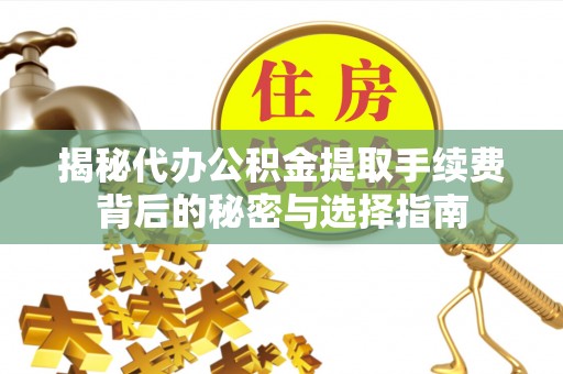 香港揭秘代办公积金提取手续费背后的秘密与选择指南