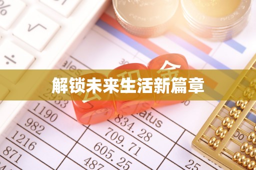 香港解锁未来生活新篇章