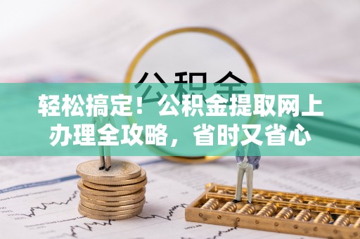香港轻松搞定！公积金提取网上办理全攻略，省时又省心
