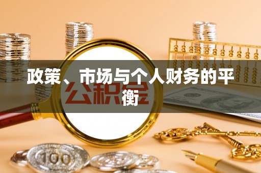 香港政策、市场与个人财务的平衡
