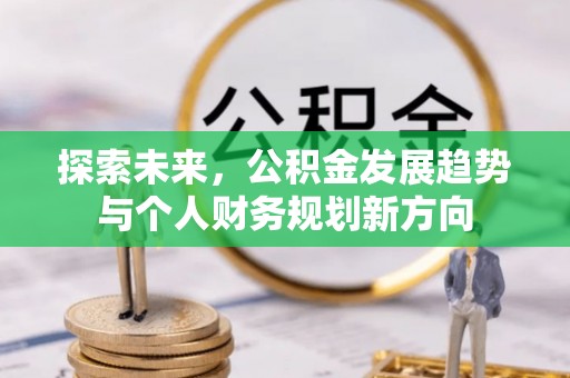 香港探索未来，公积金发展趋势与个人财务规划新方向