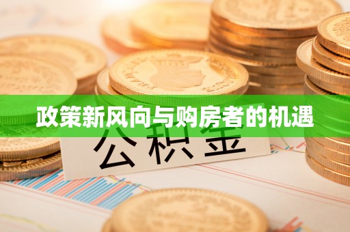 香港政策新风向与购房者的机遇