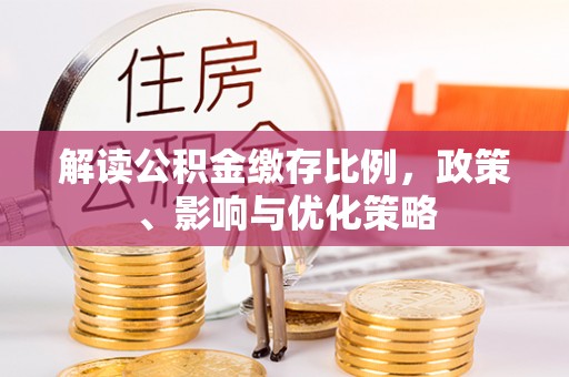 香港解读公积金缴存比例，政策、影响与优化策略