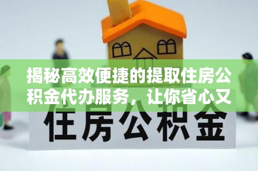 香港揭秘高效便捷的提取住房公积金代办服务，让你省心又省力