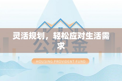 香港灵活规划，轻松应对生活需求