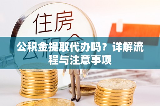香港公积金提取代办吗？详解流程与注意事项