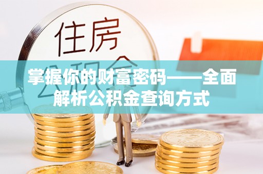 香港掌握你的财富密码——全面解析公积金查询方式